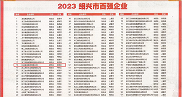 女人骚穴黄色视频权威发布丨2023绍兴市百强企业公布，长业建设集团位列第18位